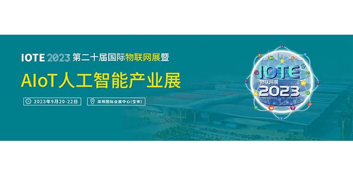 深圳展览工厂-AIoT人工智能产业展