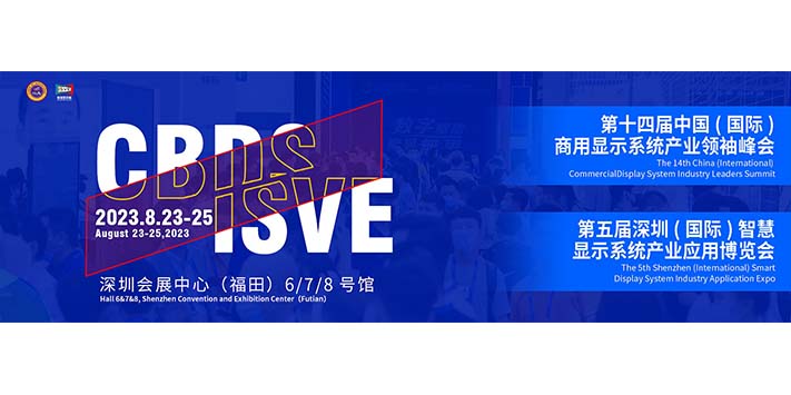 深圳展览设计--ISVE 智慧显示展