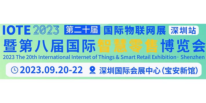 深圳展览工厂--ISRE2023 第八届国际智慧零售博览会