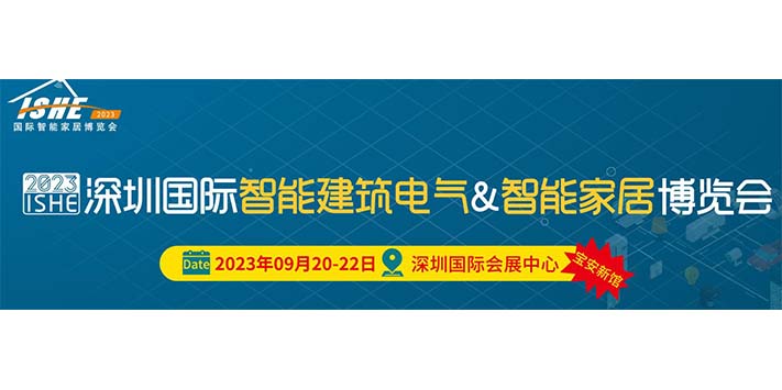 深圳展台设计搭建-深圳国际智能建筑电气&智能家居博览