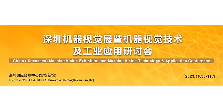 深圳展览设计--中国（深圳）机器视觉技术展览会