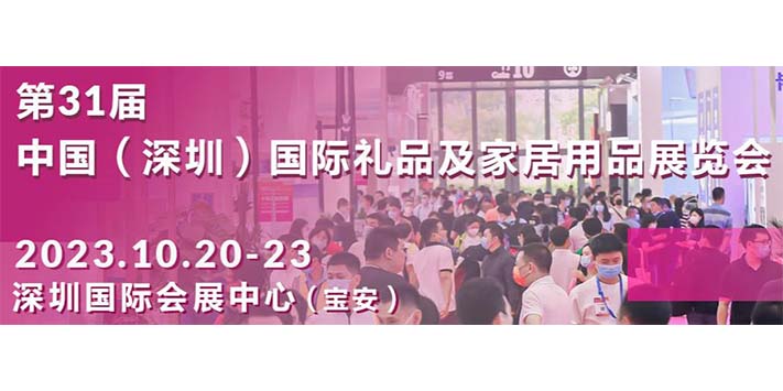 深圳展台设计-第31届中国（深圳）国际礼品及家居用品展览会