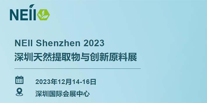 深圳展台设计搭建-深圳天然提取物与创新原料展