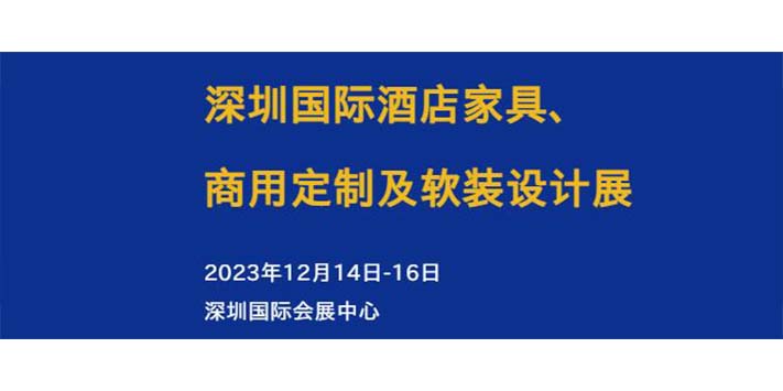 深圳展览公司-2023深圳国际酒店家具、商用定制及软装设计展