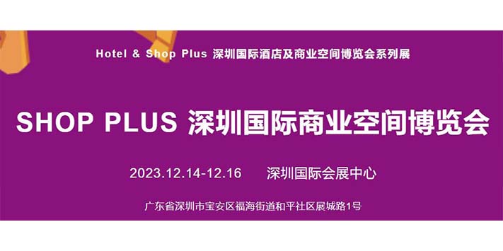 深圳展览设计--深圳国际商业空间博览会
