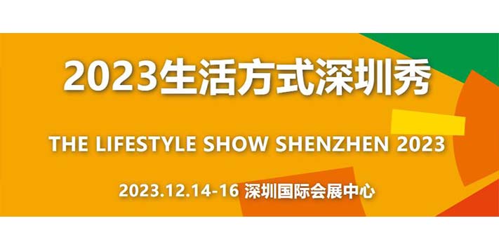 深圳展览公司--2023生活方式深圳秀