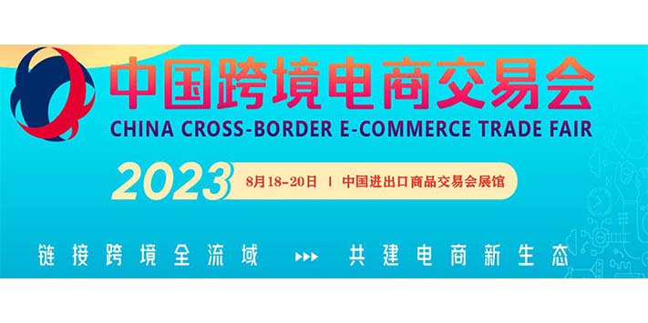 深圳展台设计搭建--2023中国跨境电商交易会(秋季广州展)