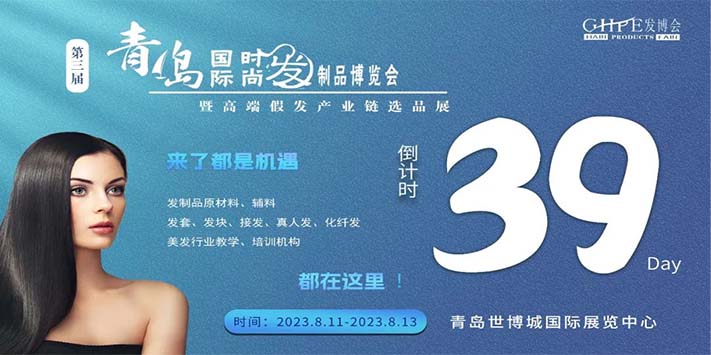 深圳展览公司--第三届GHPE青岛时尚发制品博览会