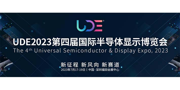 深圳展览公司--UDE2023第四届国际半导体显示博览会