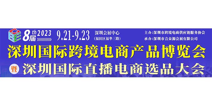 深圳展台设计搭建--深圳国际跨境电商产品博览会