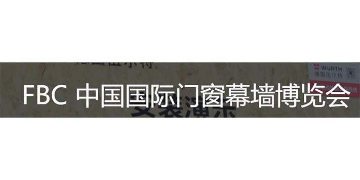 深圳展览公司--中国国际门窗幕墙博览会