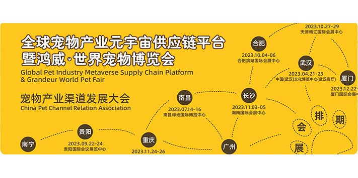 深圳展览设计--2023鸿威·世界宠物博览会