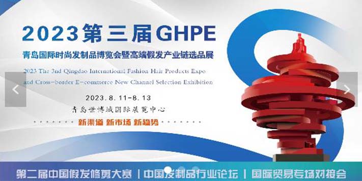 深圳展台搭建--第三届青岛国际时尚发制品博览会