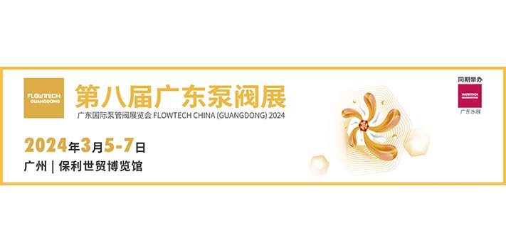 深圳展览公司--第八届广东泵阀展