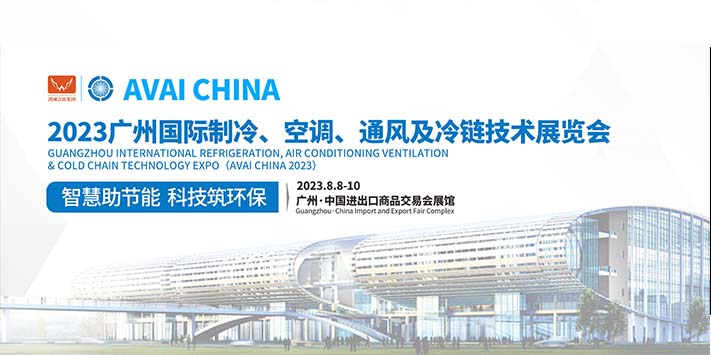 深圳展览设计-2023广州国际制冷、空调、通风及空气处理设备