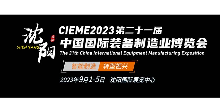 深圳展台设计搭建--CIEME2023中国制博会
