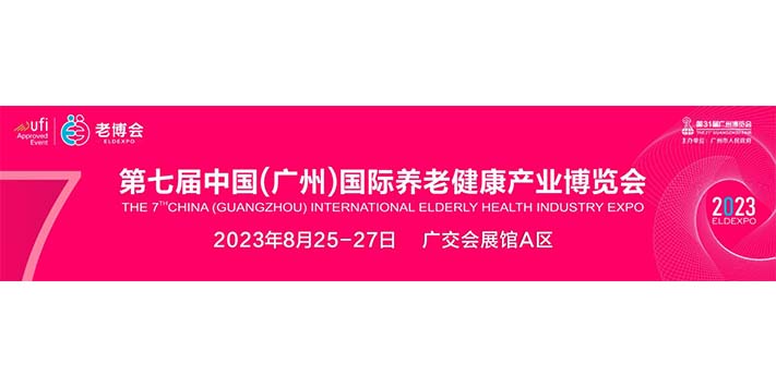 深圳展台设计搭建-2023第七届中国（广州）国际养老健康产业