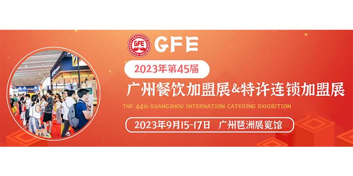 深圳展览公司--第45届GFE广州加盟展