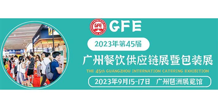 深圳展览工厂--2023年第45届广州餐饮供应链展