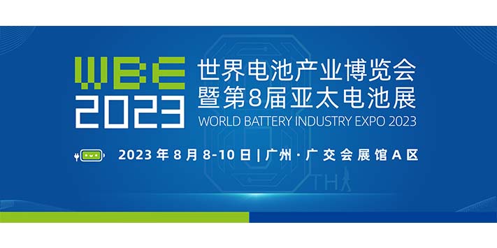 深圳展台搭建--2023世界电池产业博览会暨亚太储能展