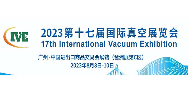 深圳展览公司--2023第十七届国际真空展览