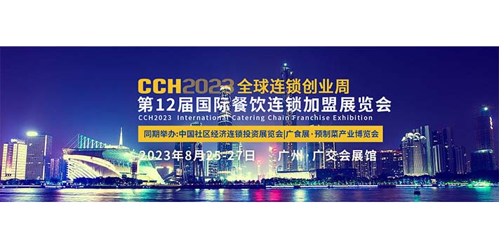 深圳展览策划--CCH2023广州国际餐饮连锁加盟展览