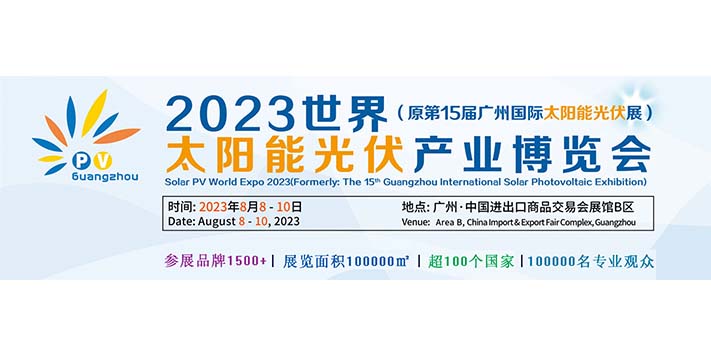 深圳展览工厂--2023第15届广州国际太阳能光伏展