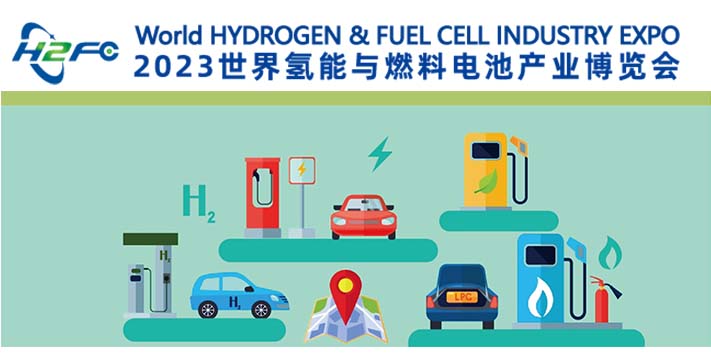 深圳展台搭建--2023世界氢能与燃料电池产业博览会