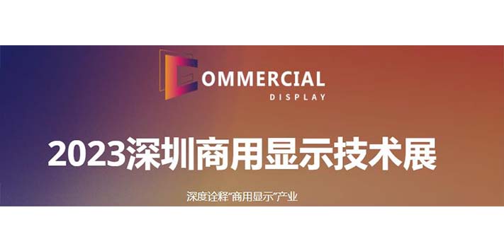 深圳展会搭建商--2023深圳商用显示技术展