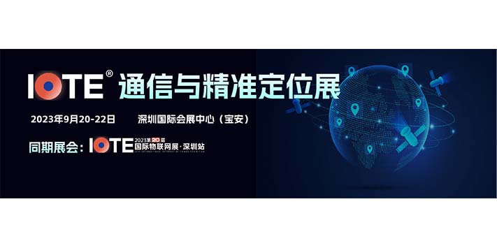 深圳展览工厂--IOTE®通信与精准定位展