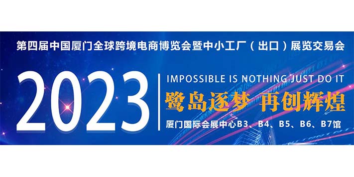 深圳展台设计搭建--CBEE跨境电商展