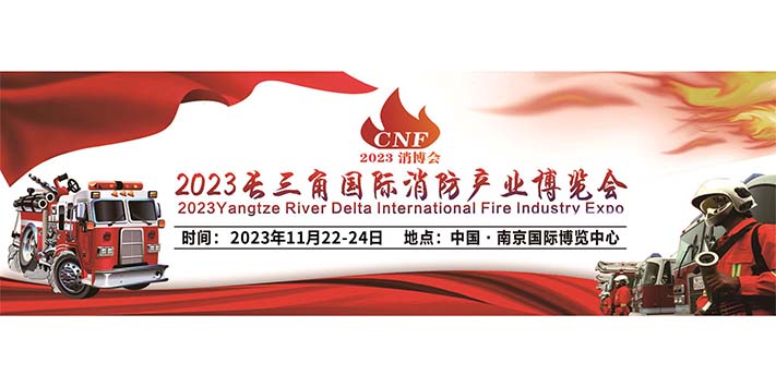 深圳展览公司--CNF长三角国际消防产业博览会