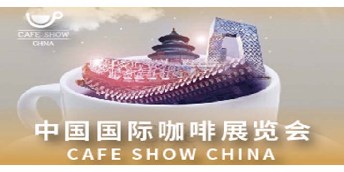 深圳展览公司--2023第十一届中国国际咖啡展