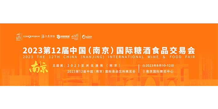 深圳展台设计搭建--CNWFF中国（南京）国际糖酒食品交易会