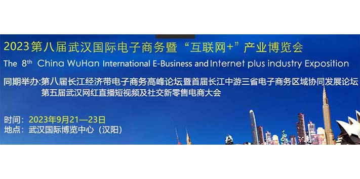 深圳展览工厂--2023第八届武汉国际电子商务暨“互联网 +