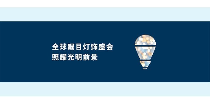 深圳展览工厂--香港贸发局香港国际秋季灯饰展