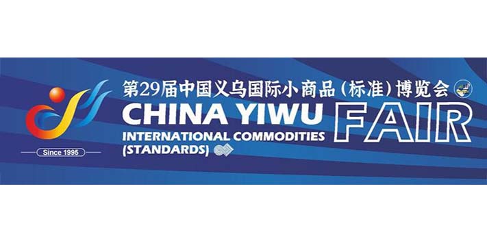 深圳展览公司--中国义乌国际小商品博览会