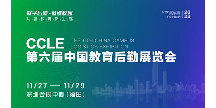 深圳展台搭建--2023中国教育后勤展览会