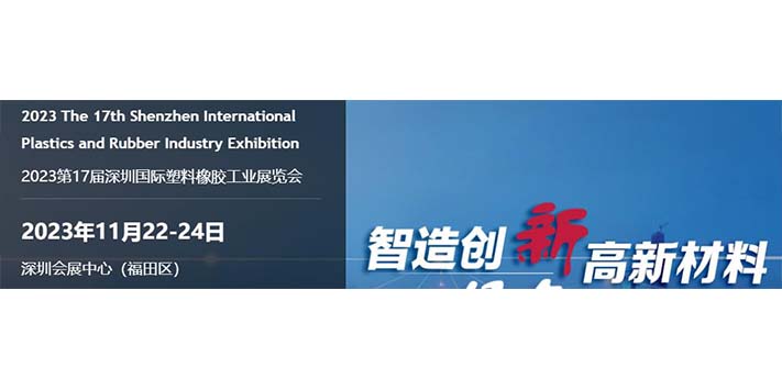 深圳展台设计--2023第17届深圳国际塑料橡胶工业展览会