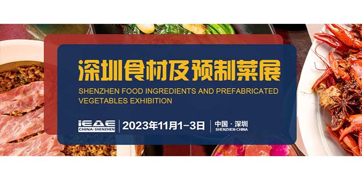 深圳展台搭建--深圳食材及预制菜展览