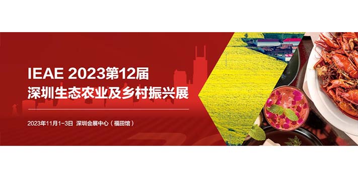 深圳展览公司--中国(深圳)国际生态农业及乡村振兴展览