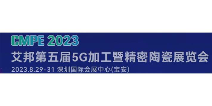 深圳展台设计搭建--2023年第五届5G加工产业链展览会暨精