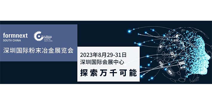 深圳展览工厂--深圳国际增材制造、粉末冶金与先进陶瓷展览