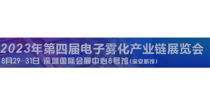 深圳展厅搭建设计--2023年第四届雾化物产业链展览会