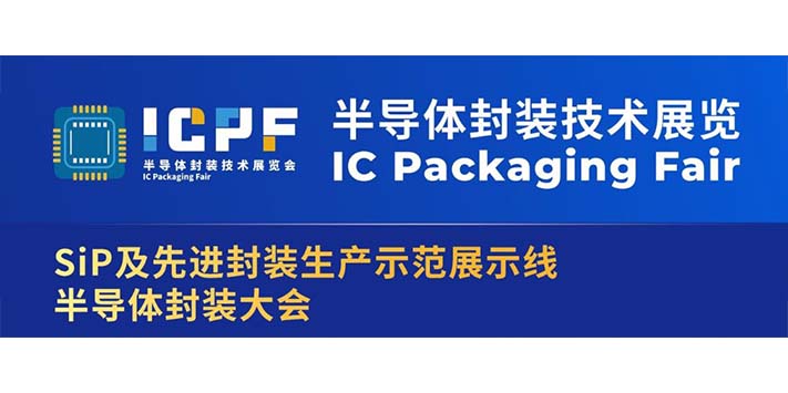 深圳展台搭建--2023半导体封装技术展 