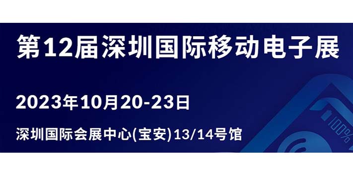 深圳展厅搭建设计--第12届深圳国际移动电子展