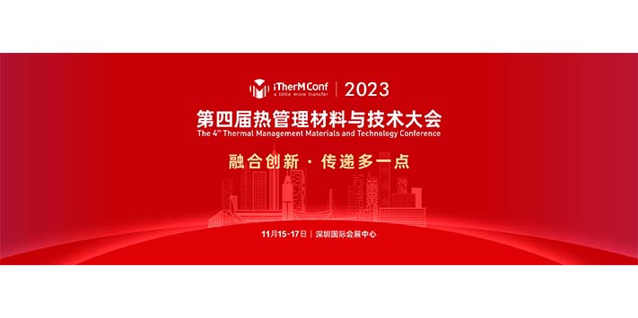 深圳展台设计搭建--第四届热管理材料与技术大会