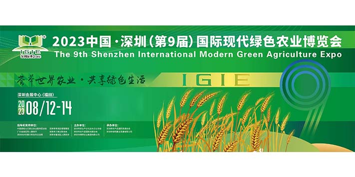 深圳展台设计搭建--深圳国际现代绿色农业博览会