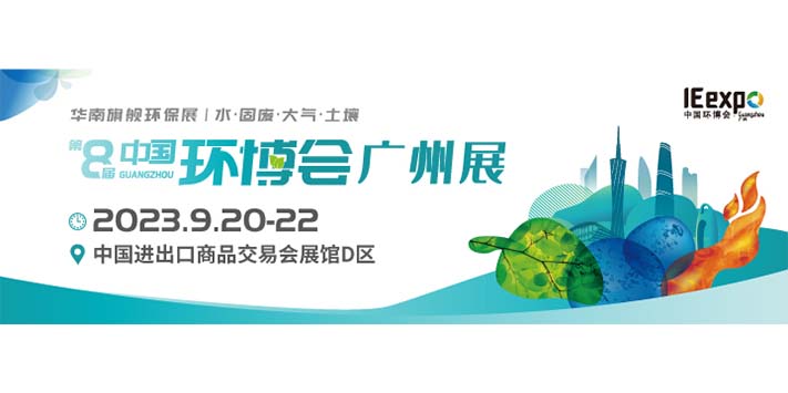 深圳展台设计--第8届中国环博会广州展