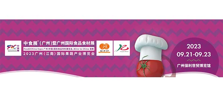深圳展览公司--广州( 中国)国际食品饮料展览会